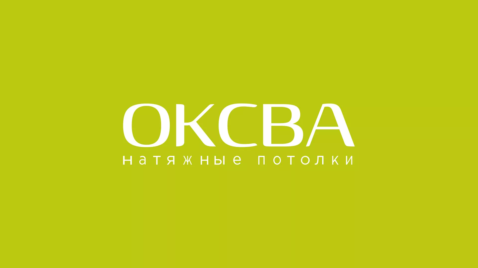Создание сайта по продаже натяжных потолков для компании «ОКСВА» в Онеге